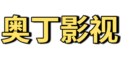 奥丁影视